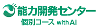 能力開発センター個別コースの画像