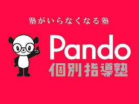 Pando個別指導塾Pando個別指導塾 大阪京橋校の画像0