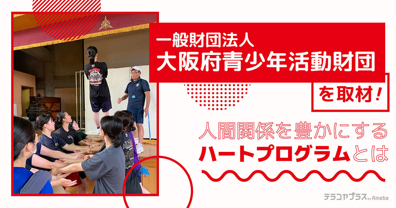 一般財団法人「大阪府⻘少年活動財団」(ユースサービス大阪)を取材！人間関係を豊かにするハートプログラムとはの画像