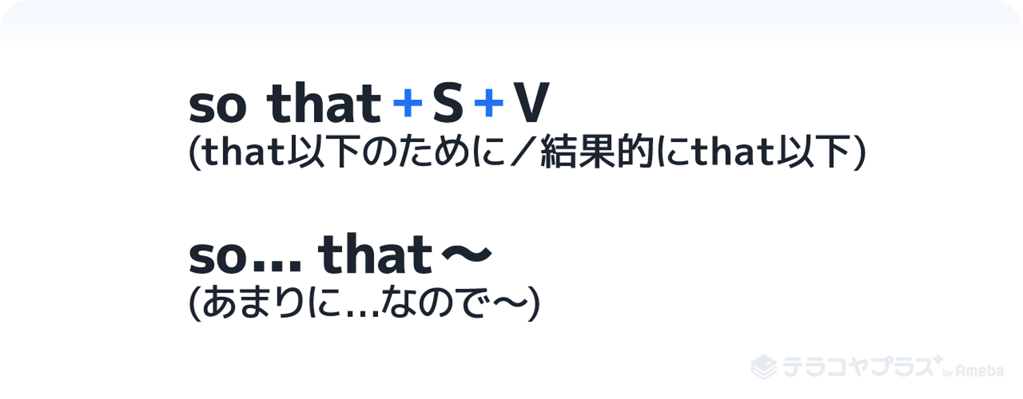 So That構文とは 例文付きで意味や使い方を徹底解説 英語文法 テラコヤプラス By Ameba