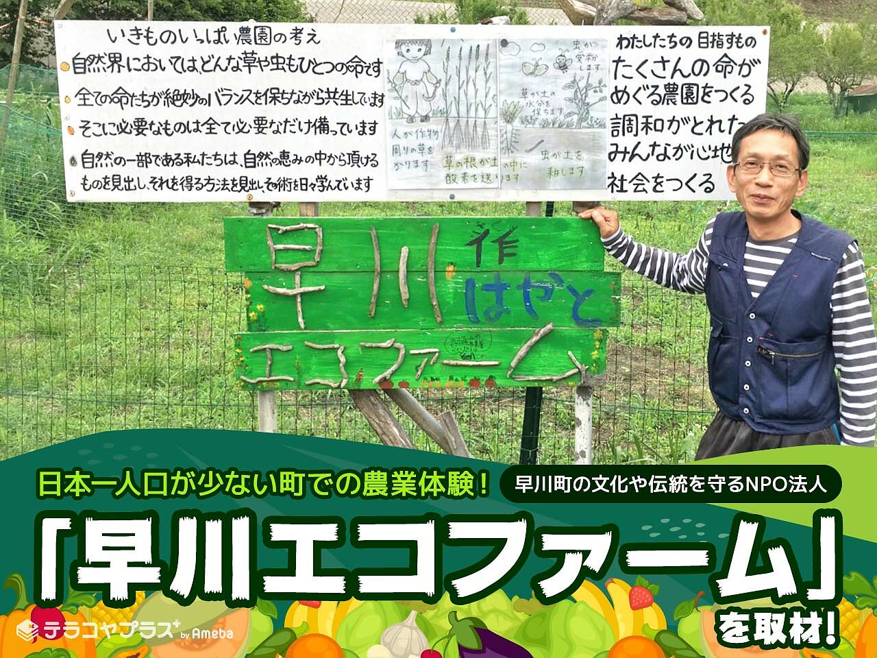 早川町の文化や伝統を守るNPO法人「早川エコファーム」を取材！日本一人口が少ない町での農業体験とはの画像