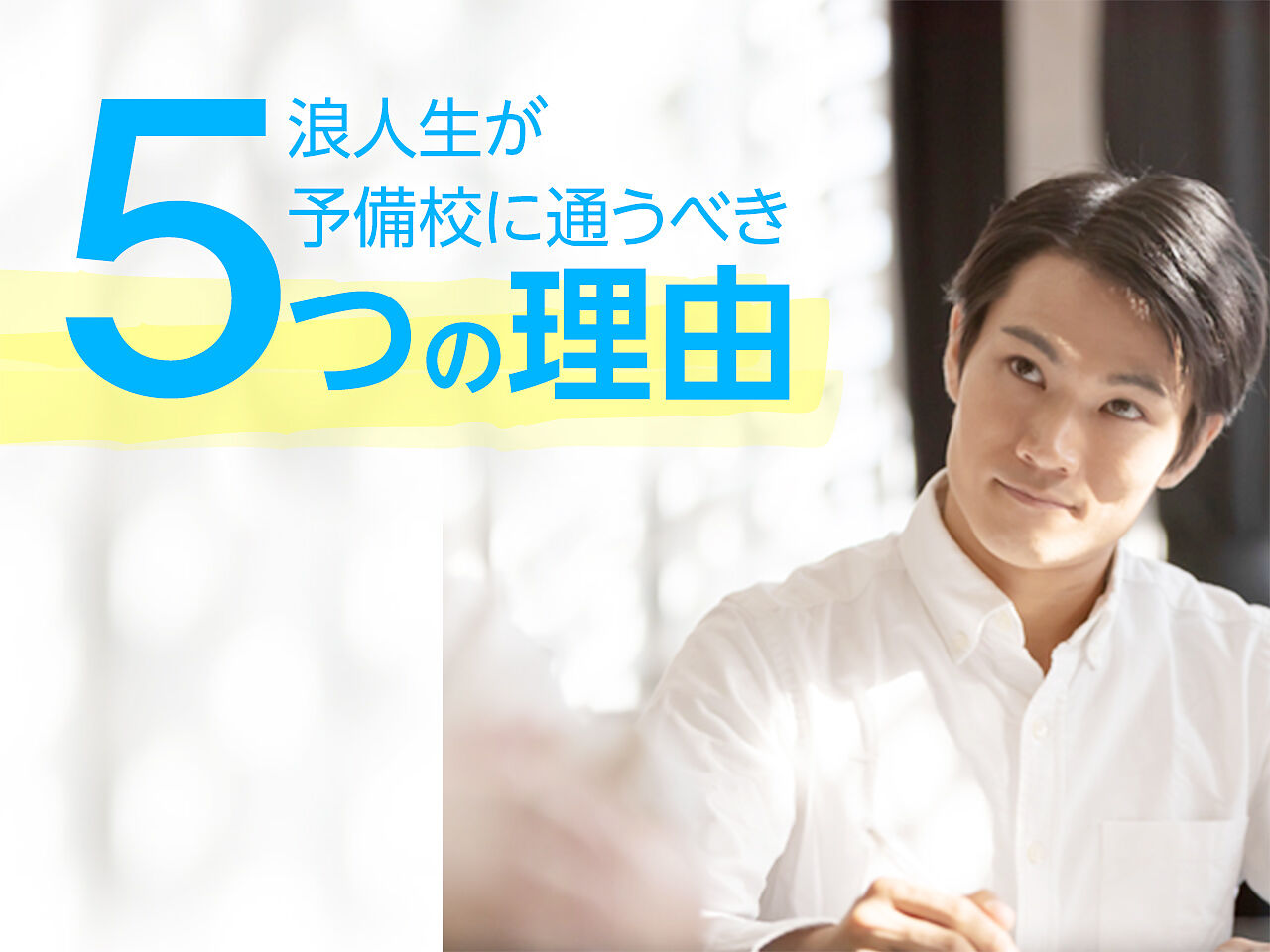 浪人生にこそ予備校が必要な5つの理由！おすすめの予備校5校も紹介