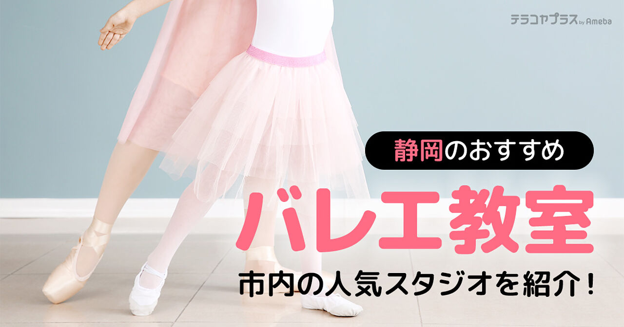 静岡の子ども向けバレエ教室おすすめ19選【2023年】人気スタジオも紹介！の画像