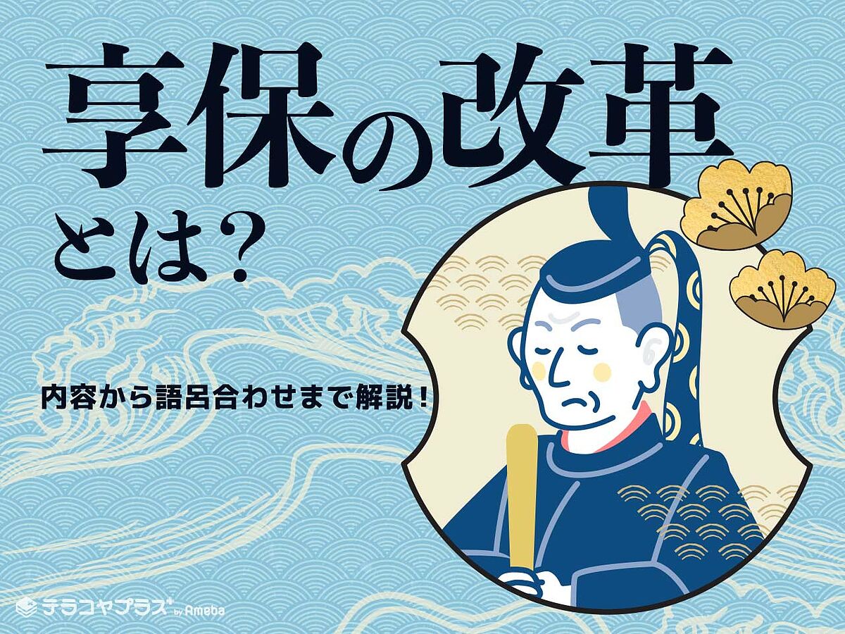 享保の改革とは？目的や内容をわかりやすく解説！年号の語呂合わせ付き