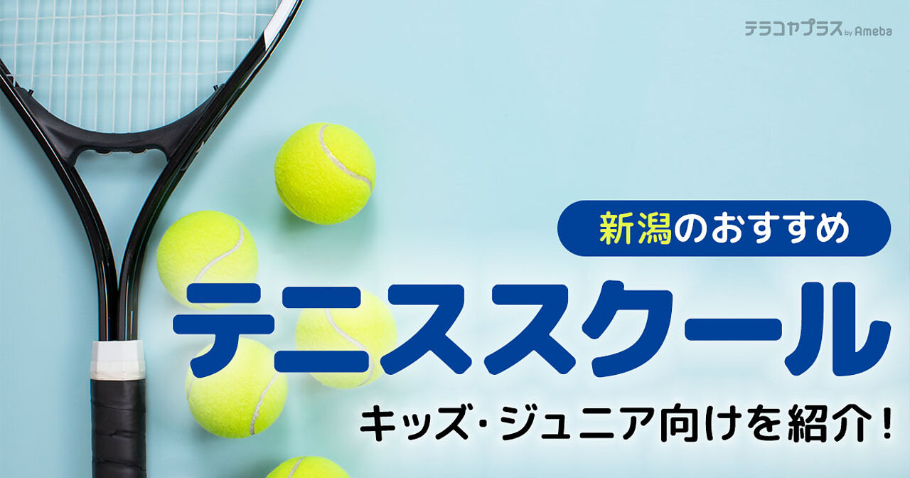 新潟のテニススクールおすすめ16選【2024年】キッズ・ジュニア向けを紹介！の画像