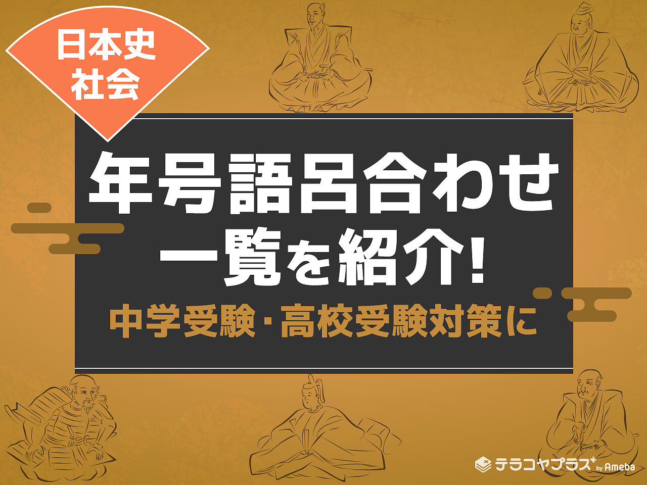 年号語呂合わせ一覧 日本史 社会 中学受験 高校受験対策に 楽しく暗記しよう テラコヤプラス By Ameba