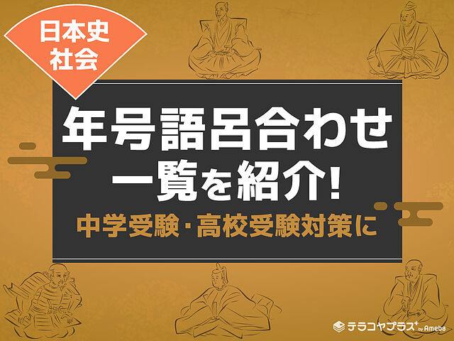 年号語呂合わせ一覧 日本史 社会 中学受験 高校受験対策に テラコヤプラス By Ameba