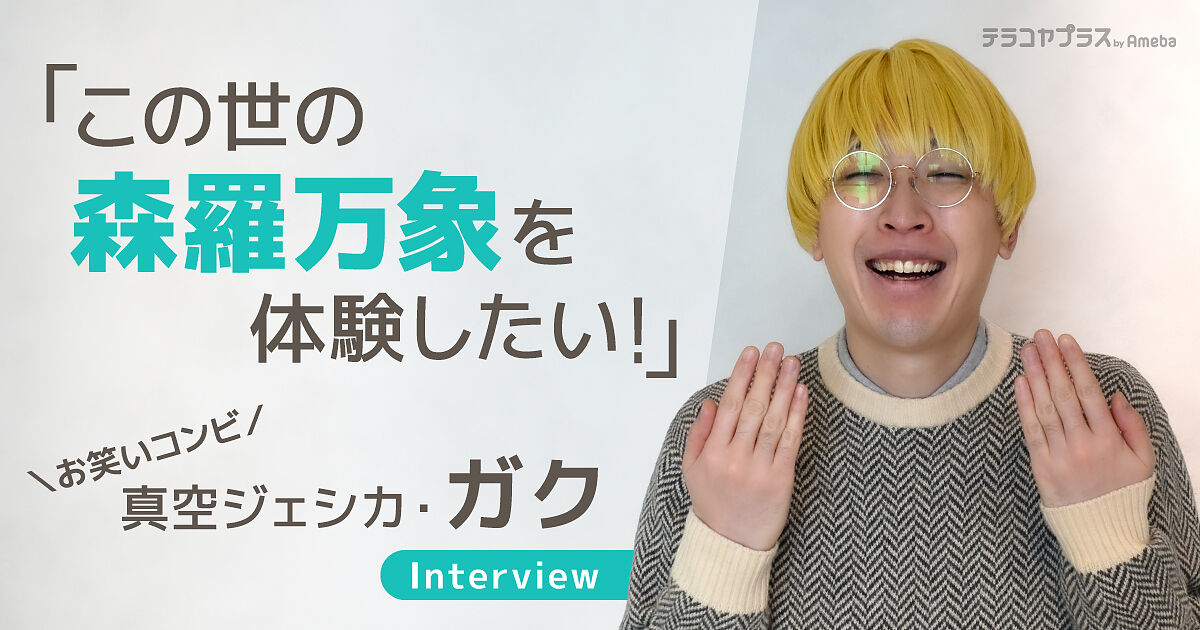 勉強以外の選択肢を知らなかった」M-1で注目の真空ジェシカ・ガクが