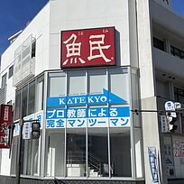 KATEKYO学院【長野】上田駅前校の画像1
