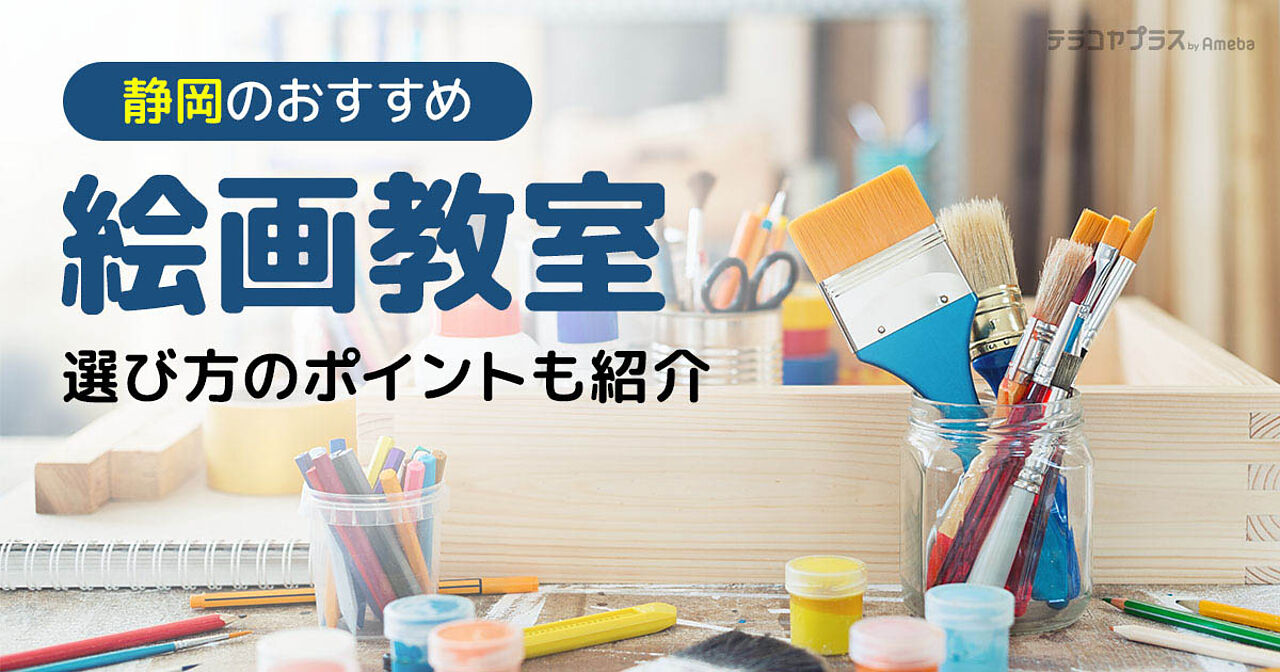 静岡の子ども向け絵画教室おすすめ22選【2023年】選び方のポイントも紹介の画像
