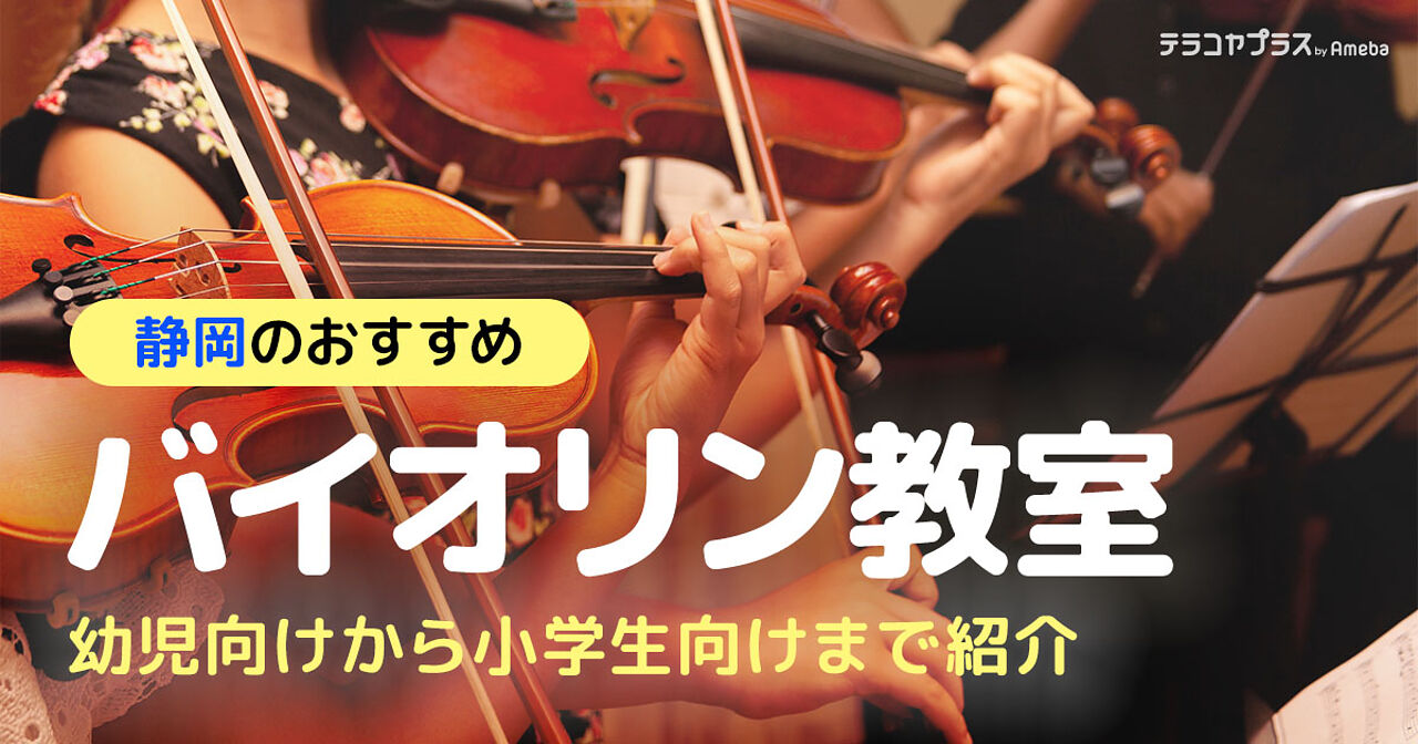 静岡のバイオリン教室おすすめ30選【2024年】幼児向けから小学生向けまで紹介の画像