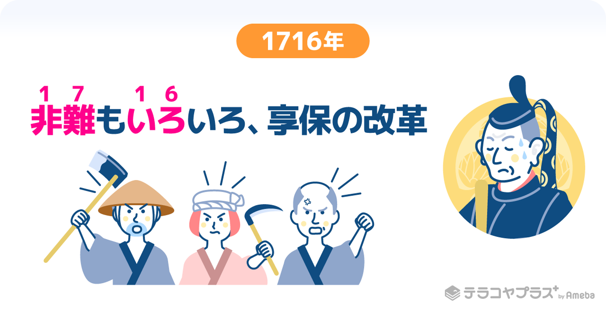 享保の改革とは 年号の語呂合わせや内容をわかりやすく簡単に解説 テラコヤプラス By Ameba