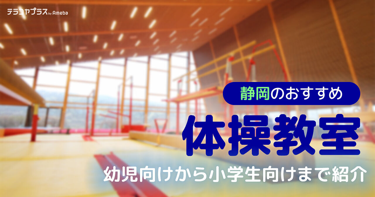静岡の体操教室おすすめ20選【2024年】幼児向けや小学生向けを紹介の画像