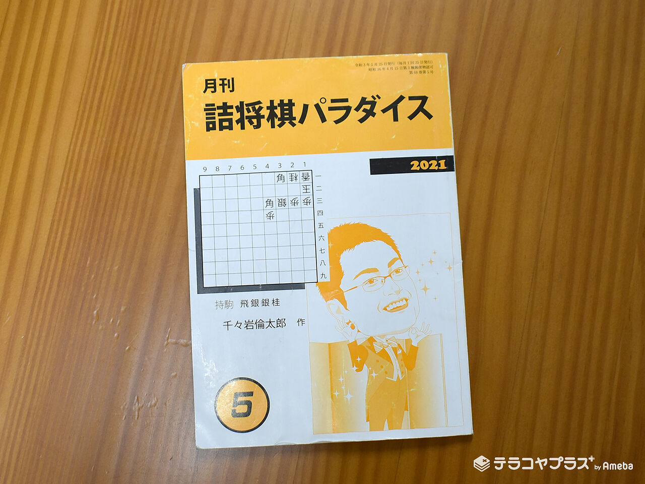 今も持っている詰将棋パラダイスの本の画像