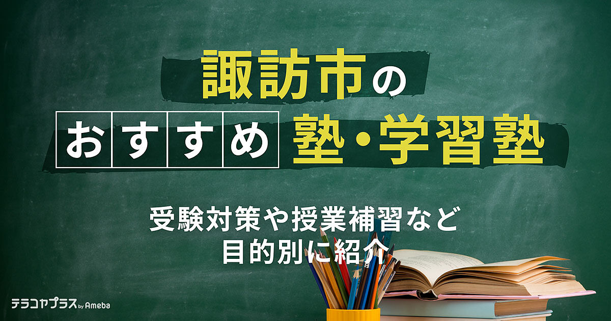 諏訪市の塾・学習塾おすすめ23選！受験対策や授業補習など目的別に紹介 ...