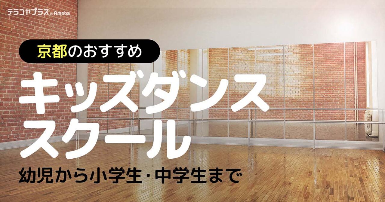 京都のキッズダンススクールおすすめ19選【2024年】幼児から小学生・中学生までの画像