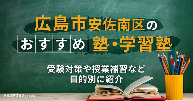 広島市安佐南区の塾・学習塾おすすめ31選！受験対策や授業補習 ...