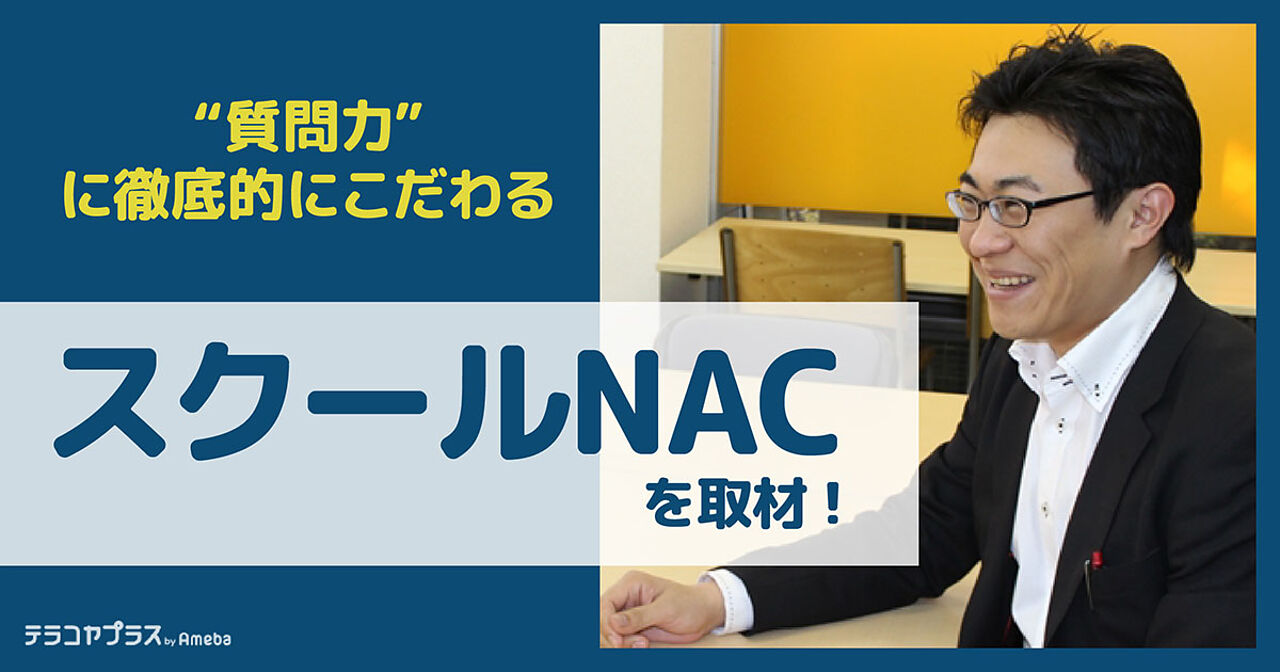 「スクールNAC」を取材！同塾が目指す“日本一質問しやすい塾”とは？の画像