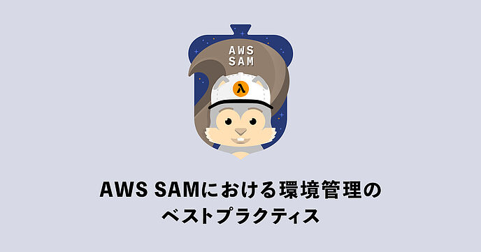 AWS SAMにおける環境構築のベストプラクティス
