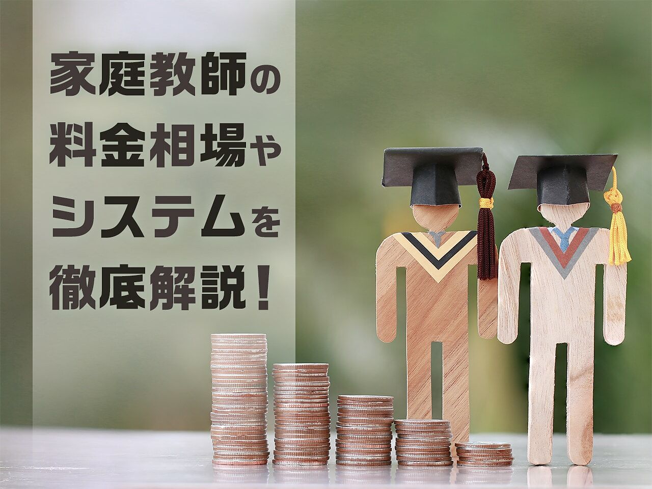 家庭教師の料金は塾よりも安い？学年別の料金相場や個人契約・プロの違いを解説！の画像