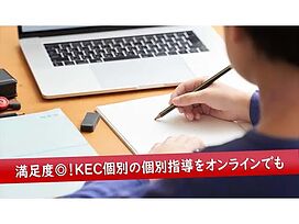 KEC個別･KEC志学館個別の画像3