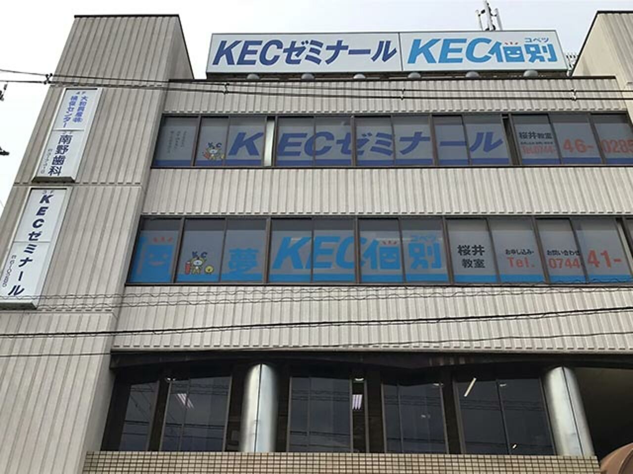 KECゼミナール･KEC志学館ゼミナールKECゼミナール　桜井教室の画像