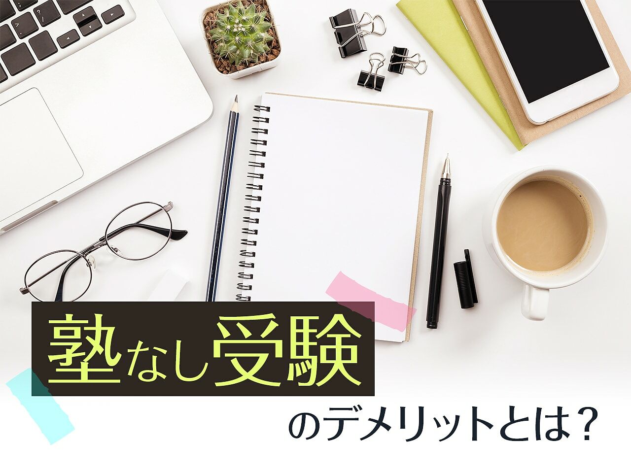 塾に行かないで受験するのはデメリットだらけ？塾なしで合格する人の特徴と勉強法を紹介の画像