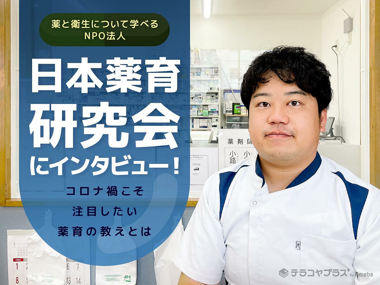 薬と衛生について学べるNPO法人「日本薬育研究会」にインタビュー！コロナ禍こそ注目したい薬育の教えとはの画像