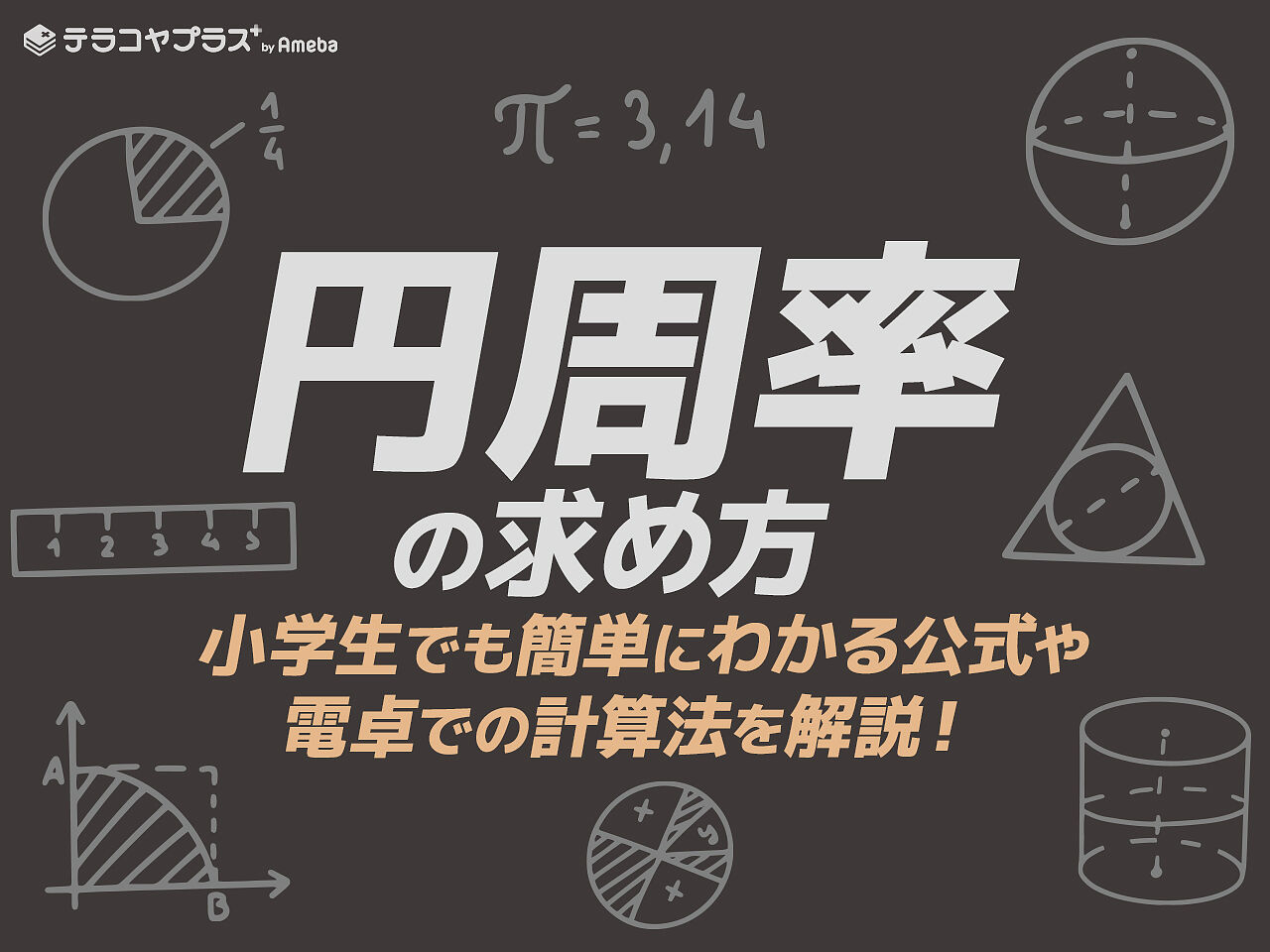 円周率の求め方 小学生でも簡単 公式や電卓での計算法を解説 テラコヤプラス By Ameba