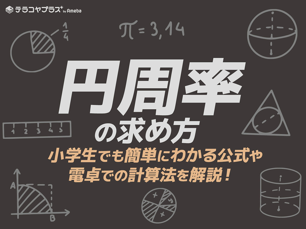 円周率の求め方【小学生でも簡単にできる】公式や電卓での計算法を解説