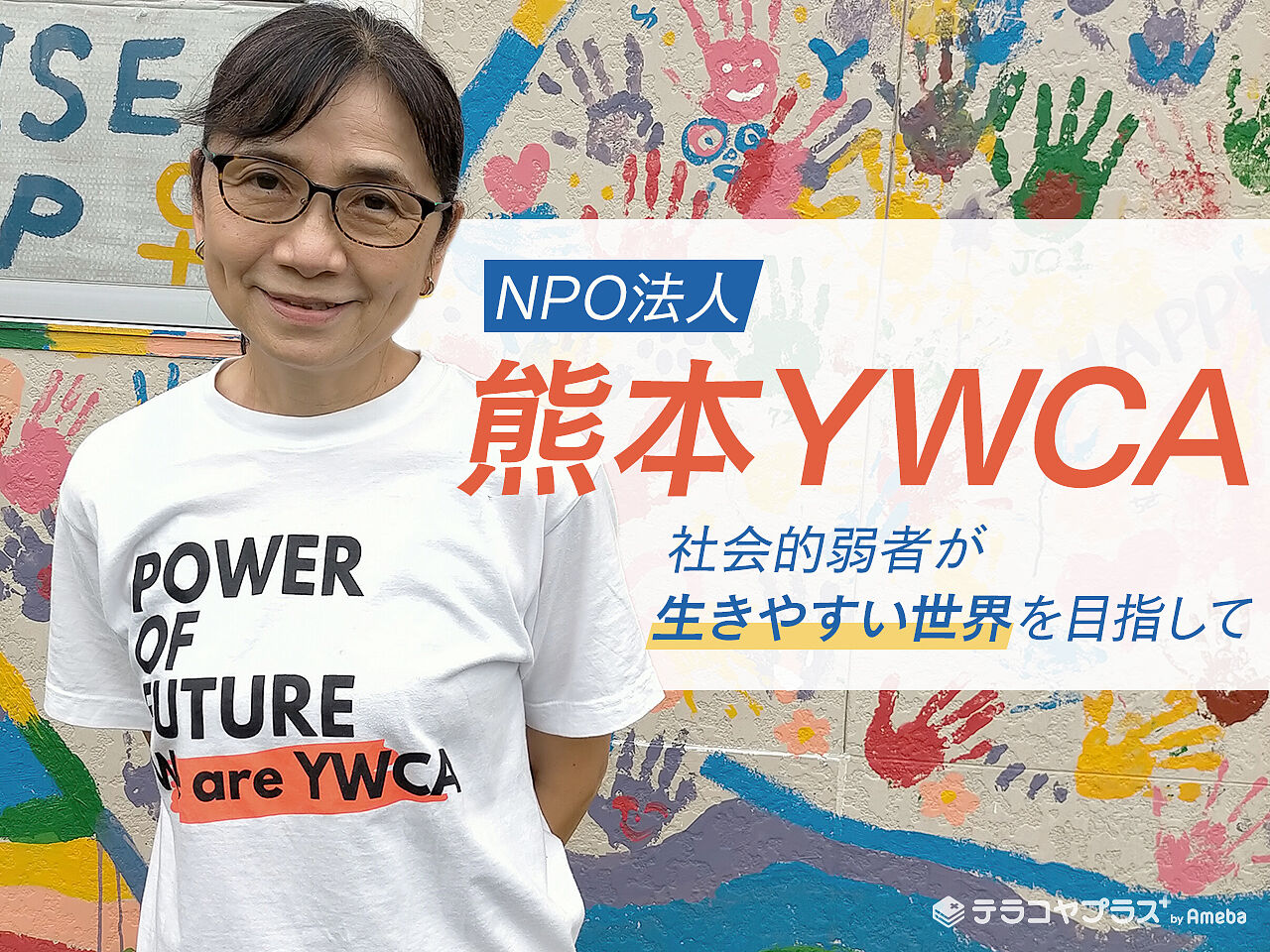活動を始めて50年以上「NPO法人熊本YWCA」にインタビュー！すべての人が生きやすい世界を作るためにの画像