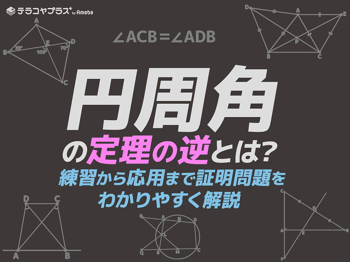 円周角の定理の逆とは わかりやすく解説 証明問題付き テラコヤプラス By Ameba