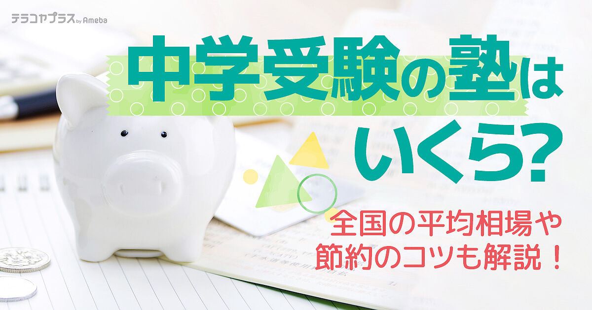 中学受験にかかる塾費用はいくら？全国各地の平均相場や授業料を安く